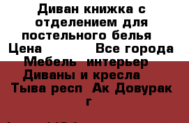 Диван-книжка с отделением для постельного белья › Цена ­ 3 500 - Все города Мебель, интерьер » Диваны и кресла   . Тыва респ.,Ак-Довурак г.
